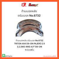 ก้ามเบรคหลัง ดรัมเบรค No.6732 TRITON 4X4 09-ON PAJERO 2.5 3.2 2WD 4WD A/T"08-ON ✨?ราคาถูกพิเศษ ส่งตรงจากโรงงาน