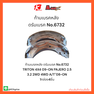 ก้ามเบรคหลัง ดรัมเบรค No.6732 TRITON 4X4 09-ON PAJERO 2.5 3.2 2WD 4WD A/T"08-ON ✨💎ราคาถูกพิเศษ ส่งตรงจากโรงงาน