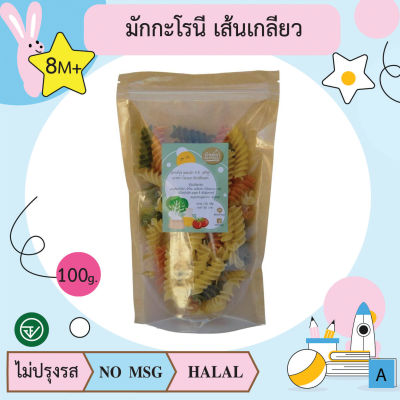 มักกะโรนี เส้นเกลียว ผสมผัก 3 สี (8m+)  (ฟูซิลลี่) 100g อาหารเด็ก บ้านรยา(BAANRAYA) อาหารสำหรับเด็ก(RAYA)