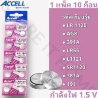 ถ่านกระดุม ของแท้พร้อมส่ง Accell LR1120 กำลังไฟ 1.5V  1 แพ็ค 10 ก้อน