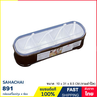 กล่องเครื่องปรุง กล่องใส่เครื่องปรุง 4 ช่อง แบรนด์ Sahachai รุ่น 891