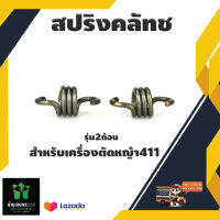 สปริงคลัช รุ่น 2 ก้อน เครื่องตัดหญ้ารุ่น 411 ทุกรุ่น แพ็ค 2 ชิ้น อย่างดี จัดส่งเคอรี่