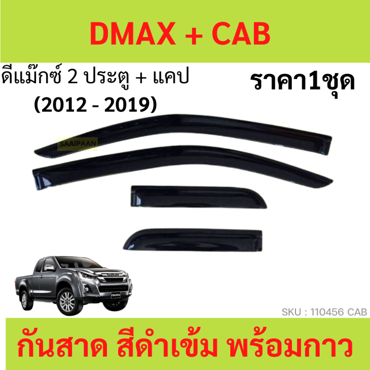 กันสาด-คิ้วกันสาด-d-max-all-new-2012-2019-ดีแม็ก-4ประตู-2ประตู-แคป-cab-no-cab-four-door-dmax-พร้อมกาว-กันสาดประตู-คิ้วกันสาดประตู-คิ้วกันสาด