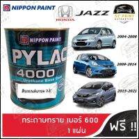 สี PYLAC 4000 รถยนต์ HONDA JAZZ ทุกรุ่น สีพ่นรถยนต์ 2K  ขนาด 1 ลิตร