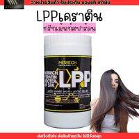 เมอร์ริช แอลพีพี เคราติน สปาผม MERRICH LPP KERATIN BOOTER UP SPA บูทเตอร์ อัพ สปา 1kg.