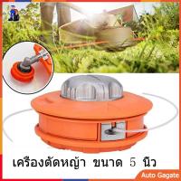 กระปุกเอ็นตัดหญ้า สีส้ม รุ่นหัวอลูมิเนียม ขนาด 5 นิ้ว พร้อมเอ็นตัดหญ้า ตลับเอ็นตัดหญ้า พร้อมสายเอ็นตัดหญ้า