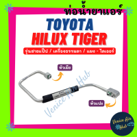 ท่อน้ำยาแอร์ TOYOTA HILUX TIGER รุ่นสายแป๊ป โตโยต้า ไฮลักซ์ ไทเกอร์ เครื่องธรรมดา แผง - ไดเออร์ สายน้ำยาแอร์ ท่อแอร์ สายแอร์ ท่อน้ำ แอร์รถ 1132