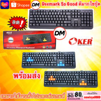 ?ส่งเร็ว?ร้านDMแท้ๆ OKER Keyboard USB คีย์บอร์ด KB-318 Slim+Desktop Waterpoof  Keyboard #DM