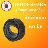 GE60ES-2RS ตลับลูกปืนตาเหลือก ขนาดเพลา 60 มิล ( SPHERICAL PLAIN BEARINGS ) GE60ES 2RS โดย Beeoling shop