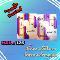 สติ๊กเกอร์เบ้ากุญแจ สีไทเท Wave 125 i