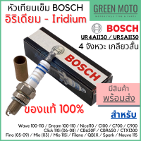 [ของแท้ 100%] หัวเทียนอิริเดี้ยม BOSCH บ๊อช UR4AII30 / UR5AII30 4 จังหวะ เกลียวสั้น ไฟเสถียร อายุใช้งานยาวนาน Iridium Spark Plug