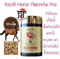 ReCell H. Placental Pro α ของแท้100% รุ่นล่าสุด สูตรเพิ่มไบโอติน (Biotin) มีพลาเซนต้าเยอะมาก (44,292 มก./วัน)