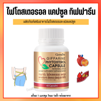 ไฟโตสเตอรอล  Phytosterol ผลิตภัณฑ์เสริมอาหาร ไฟโตรอล เอสเทอร์ 650 มิลลิกรัม 60แคปซูล