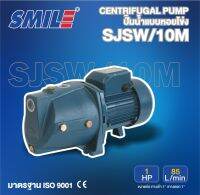 SMILE ปั๊มหอยโข่ง รุ่น SM-SJSW/10M 1HP