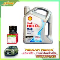 Shell HX8 0W-20 3L. เชลล์ อีโค่ 0W-20 ขนาด 3 ลิตร แถมฟรีไส้กรองเครื่อง Speedmate 1 ลูก ( ชุดพร้อมเปลี่ยนถ่าย นิสสัน มาร์ช อัลเมร่า )