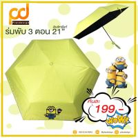 ร่มพับ 3 ตอน ลายมินเนี่ยน สีเขียว ป้องกัน UV by Plasdesign