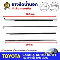 ยางรีดน้ำนอก เซ็ต 4 เส้น Toyota Corolla AE110 AE111 1995-02 โตโยต้า โคโรลล่า ตองหนึ่ง ยางรีดน้ำขอบกระจกรถยนต์ คุณภาพดี