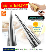 ?ส่งฟรี? ที่ม้วนแป้ง สเตนเลส MAXIE(มีให้เลือกซื้อ3ขนาด!) แท่งม้วนแป้ง สำหรับทำครัวซองค์/ขนมปังครีมฮอร์น/ขนมปังไส้ครีม/ขนมปังก้นหอย