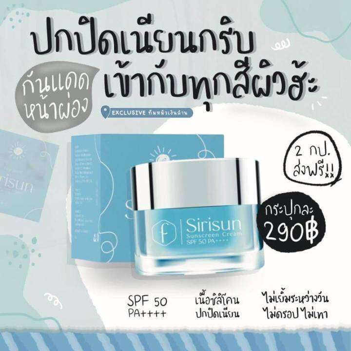 กันเเดดหน้าผ่อง-กันแดดสิริซัน-sirisun-sunscreen