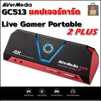 AVerMedia GC513  Live Gamer Portable 2 Plus แคปเจอร์การ์ด Capture Card  4K Full HD 1080p60  พร้อมส่งทันที รับประกัน 1 ปี