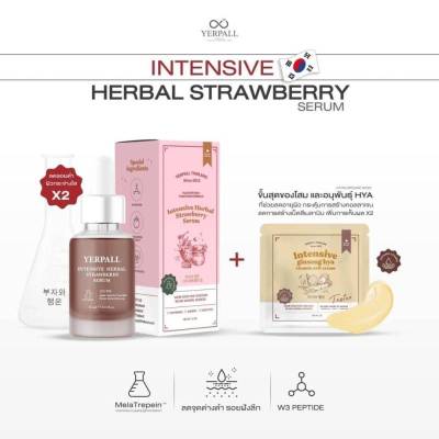 NEW  เซรั่มสตรอเบอรี่ YERPALL Intensive Strawberry Serum 15ml.