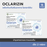 ?OCLARIZIN :เสริมอาหารการมองเห็นนในเวลากลางคืน ความผิดปกติของดวงตา 2 กล่อง