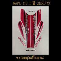 สติ๊กเกอร์ wave 110i ตัวเก่า แท้โรงงาน สีขาวชมพู ปี 2010 รุ่น 10