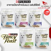 อาหารเปียกสำหรับแมว PURINA FANCY FEAST ขนาด 50Gx48 (ยกลัง)