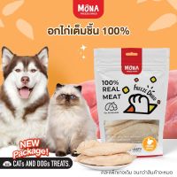 MoNa อกไก่ ชิ้นใหญ่ (40g,100g,200g) ขนมฟรีซดราย Freeze-Dried 100% - ขนมแมว ขนมสุนัข เนื้อไก่ฟรีซดรายแท้ 100%