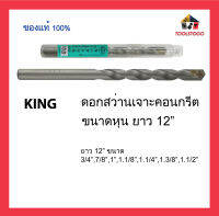 KING ดอกสว่าน คอนกรีต ยาว 12 นิ้ว เจาะคอนกรีต สว่านเจาะคอนกรีต หุน Drill Bit เครื่องมือช่าง มีหลายขนาดให้เลือก