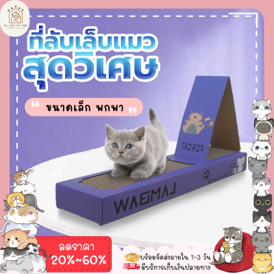 ♥ 𝗮𝗹𝗹𝘀𝘁𝗮𝗿 ♥ ที่ลับเล็บแมว โซฟาที่ลับเล็บแมว ที่ลับเล็บ ที่ลับเล็บแมว ราคาถูก ขนาดเล็ก📍 แบบใหม่  Cat Scratch Board พร้อมส่ง✅