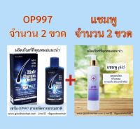 จัดชุดD 2+2 OP997 Hair Serum 2 ขวด +แชมพูpH5 2 ขวด ชุดดูแลรักษาเส้นผมที่ดีที่สุด