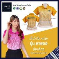 เสื้อโปโล Chico (ชิคโค่) ทรงผู้หญิง รุ่น ลายขอ สีเหลือง (เลือกตราหน่วยงานได้ สาธารณสุข สพฐ อปท มหาดไทย อสม และอื่นๆ)