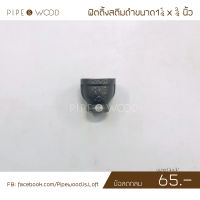 ข้อลดกลม สตีมดำสไตล์ Loft ขนาด 1 1/4 x 3/4 นิ้ว 1 ชิ้น