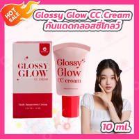 Glossy Glow CC Cream [1 หลอด][10 ml.] กันแดดกลอสซี่โกลด์ รองพื้นกันแดด รองพื้นกันน้ำ