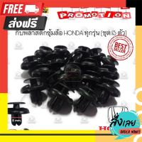 ?ส่งฟรี โปรโมชั่น กิ๊บพลาสติกซุ้มล้อ HONDA หรัส HD 5 (แพ็คชุด 15 ตัว) Accord,Civic,City,Jazz OEM ตรงปก จ่ายปลายทางได้