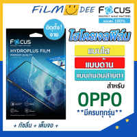 Focus Hydroplus ฟิล์มไฮโดรเจล โฟกัส ฟิล์มใส ด้าน ถนอมสายตา สำหรับ OPPO Reno 10 Pro Reno 10  Reno 8T 5G A18 A98 5G  A58 A78 รุ่นอื่นๆ แจ้งทางแชท