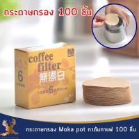 กระดาษกรองกาแฟ moka pot กาต้มกาแฟ 100ชิ้น/กล่อง