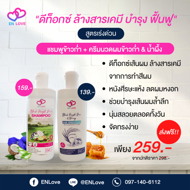 โปรสุดคุ้ม-เช็ตขายดี-shampoo-enlove-hair-conditioner-enlove