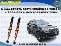 โช๊คหน้า TOYOTA FORTUNER(KUN51-TGN51) ปี 2004-2014(1 คู่ )/MONROE REFLEX GOLD