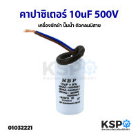 คาปาซิเตอร์ เครื่องซักผ้า ปั๊มน้ำ 10UF 500V ตัวกลมมีสาย