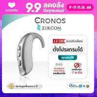 CRONOS ZIRCON (BTE) เครื่องช่วยฟัง ดิจิตอล รุ่นตั้งโปรแกรมด้วยคอมพิวเตอร์ 12Channel คัดแยกเสียง