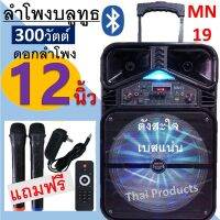 สุดฮิต!!!ลำโพงบลูทูธ MN-19 300วัตต์ ลำโพงบลูทูธเสียงดีเบสหนักแน่น ดอกลำโพงขนาด 12 นิ้ว อุปกรณ์ฟั่งชั่นครบ (แถมฟรีไมค์ลอย2อัน+สายชาร์จ+รีโมท)