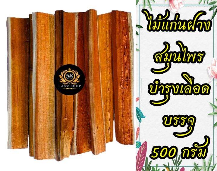 500-กรัม-แก่นฝาง-ไม้ฝาง-ฝาง-สมุนไพรบำรุงเลือด