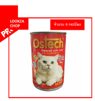 ""Ostech ออสเทค อาหารกระป๋อง สำหรับแมว รสทูน่าหน้ากุ้ง จำนวน 6 ชิ้น สุ้ดคุ้ม ประหยัดกว่า ขนาด 400 g.