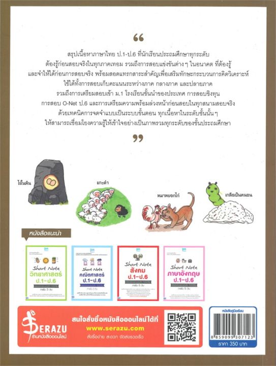 หนังสือ-short-note-ภาษาไทย-ป-1-ป-6-พิชิตข้อสอบมั่นใจ-100-ภายใน-5-วัน