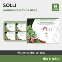 SOLLI : ผลิตภัณฑ์เสริมอาหารเผาผลาญและการย่อยอาหาร (5 แถม 2)