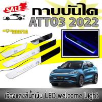 กาบบันได กาบบันไดมีไฟ ATTO3 2022  โลโก้BYD มีไฟLED  เรืองแสงสีนํ้าเงิน