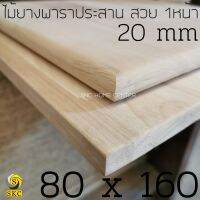 ไม้ท๊อปโต๊ะ พาราประสาน 80 x 160 หนา 20 มิล ไม่ทำสี สวย 1 หน้า โต๊ะไม้ TABLE TOP