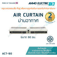 ม่านอากาศแอนโม Anmo Air Curtain ขนาด 90 ซม.